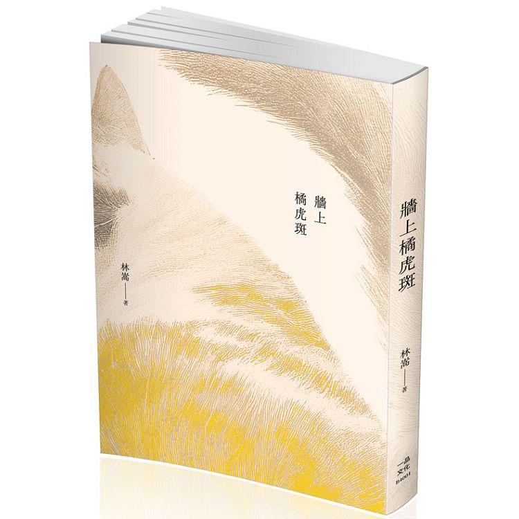 牆上橘虎斑(一品) | 拾書所