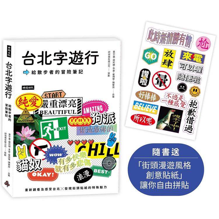 台北字遊行 : 給散步者的冒險筆記