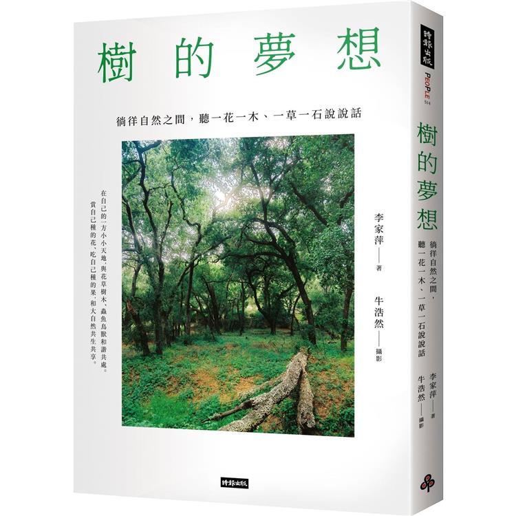 樹的夢想  : 徜徉自然之間,聽一花一木、一草一石說說話