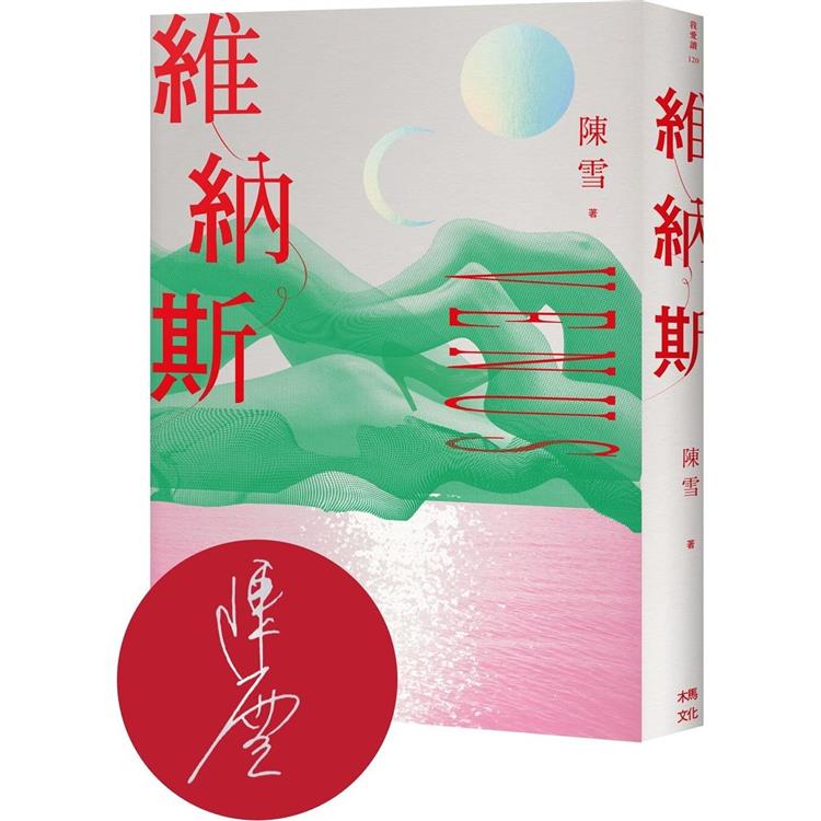 維納斯：陳雪短篇小說集(限量作者親簽版)