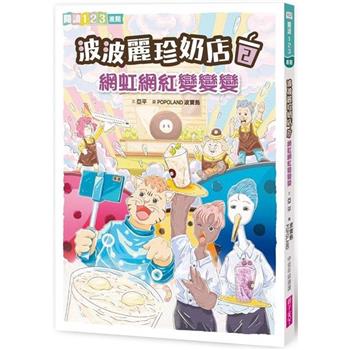 【電子書】波波麗珍珠奶茶店2：網虹網紅變變變