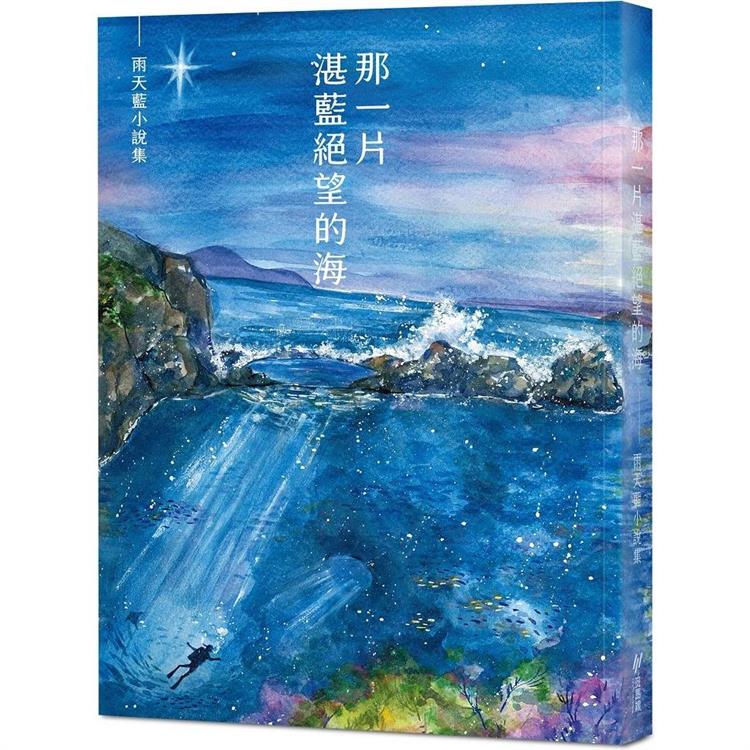 那一片湛藍絕望的海：雨天藍小說集