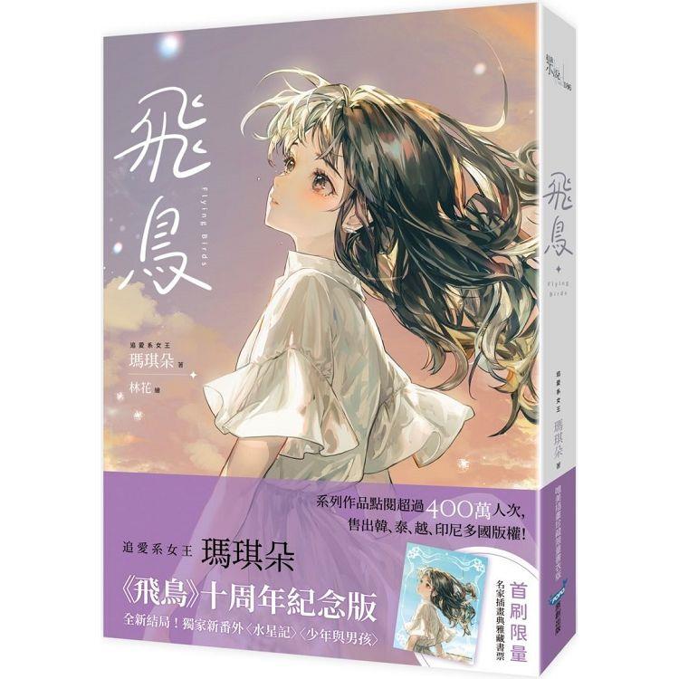 飛鳥【唯美插畫珍藏限量書衣版】