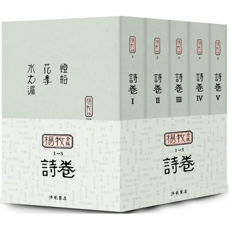 楊牧全集1－5：詩卷