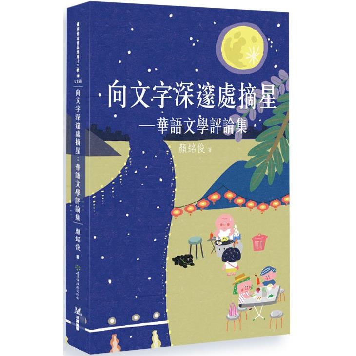 向文字深邃處摘星：華語文學評論集