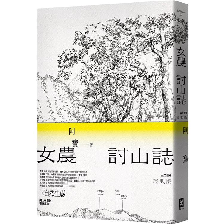 女農討山誌【二十週年經典版】(書衣海報特別收錄作者精緻山林繪、題字與雪劍山列圖)