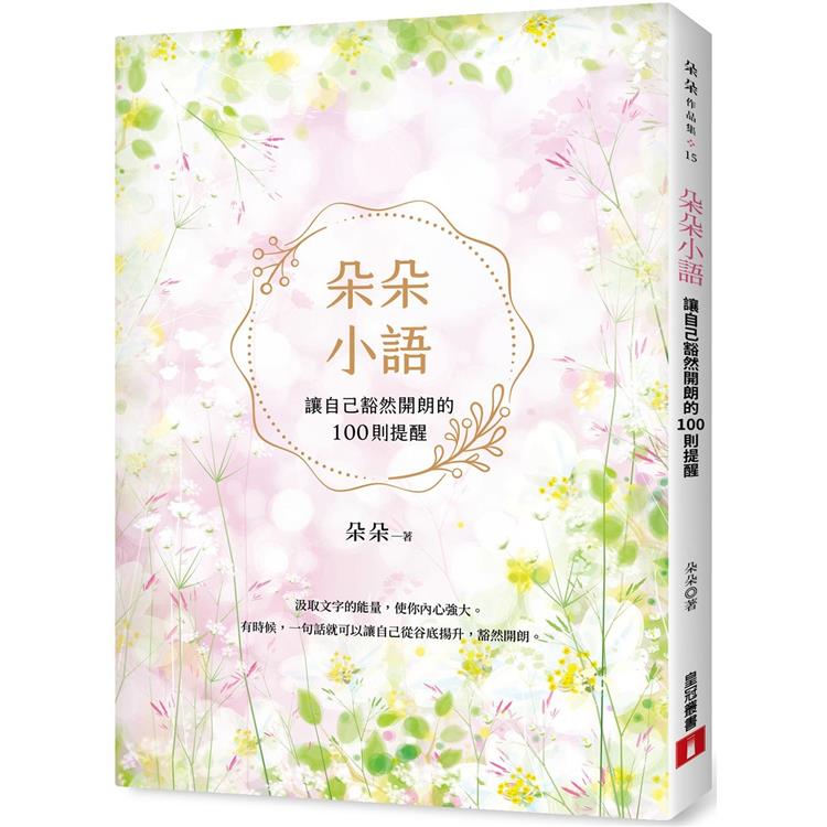 朵朵小語：讓自己豁然開朗的 100 則提醒【朵朵小語 25 週年紀念作】