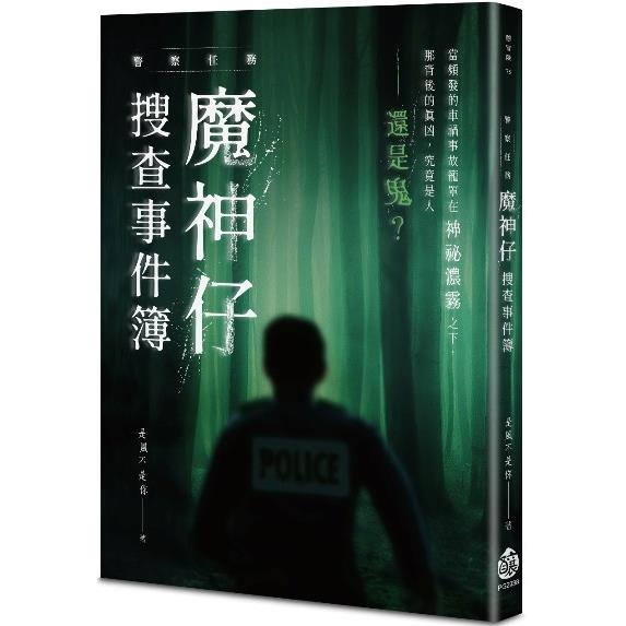 警察任務：魔神仔搜查事件簿