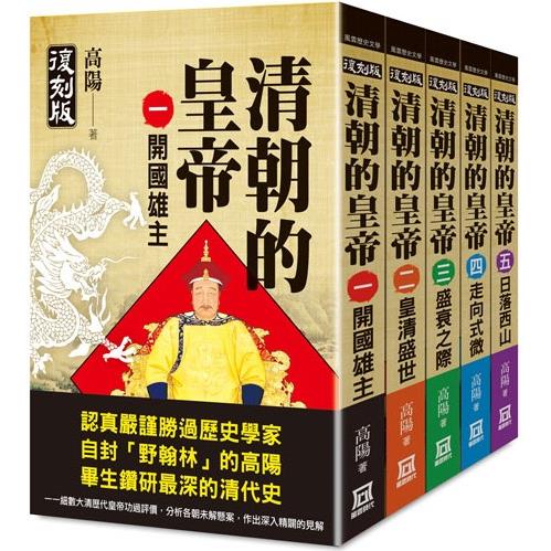 清朝的皇帝(全套共５冊)【復刻版】