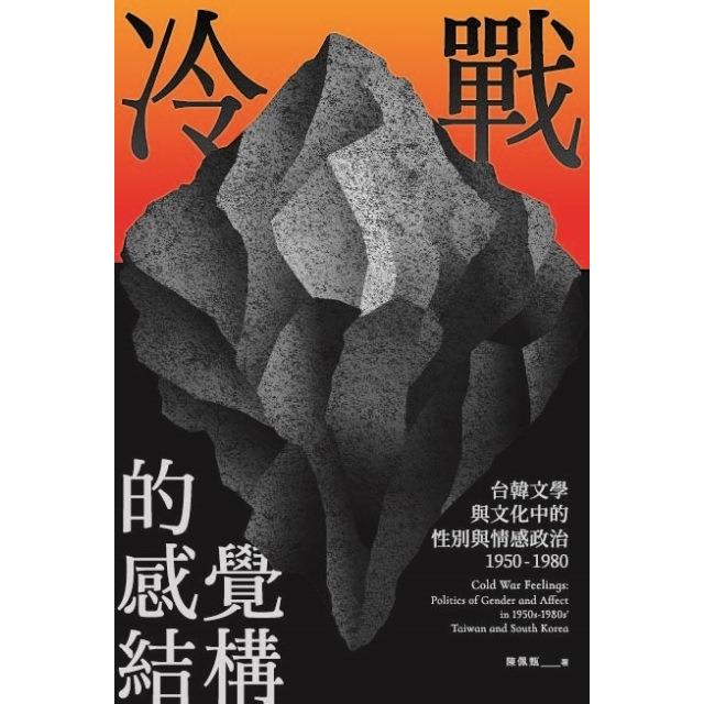 冷戰的感覺結構：台韓文學與文化中的性別與情感政治（1950-1980）