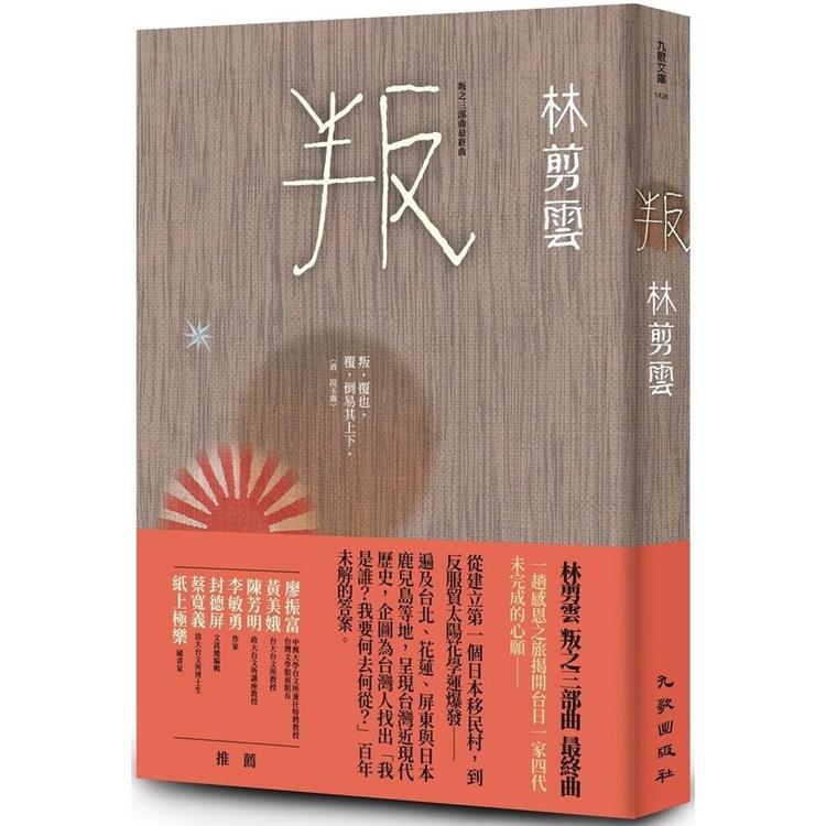 叛：叛之三部曲最終曲
