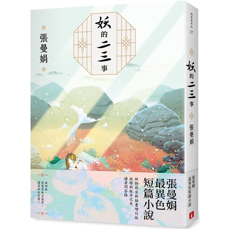 妖的二三事【妖物誌全新插畫增訂版】：張曼娟最異色短篇小說