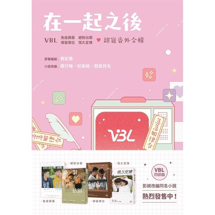 在一起之後 VBL 免疫屏蔽|絕對佔領|保留席位|恆久定律 甜寵番外合輯