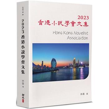 2023香港小說學會文集