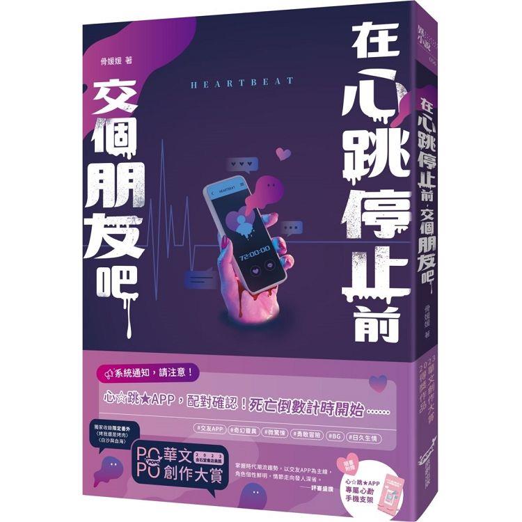在心跳停止前，交個朋友吧【金石堂獨家異色書衣版】
