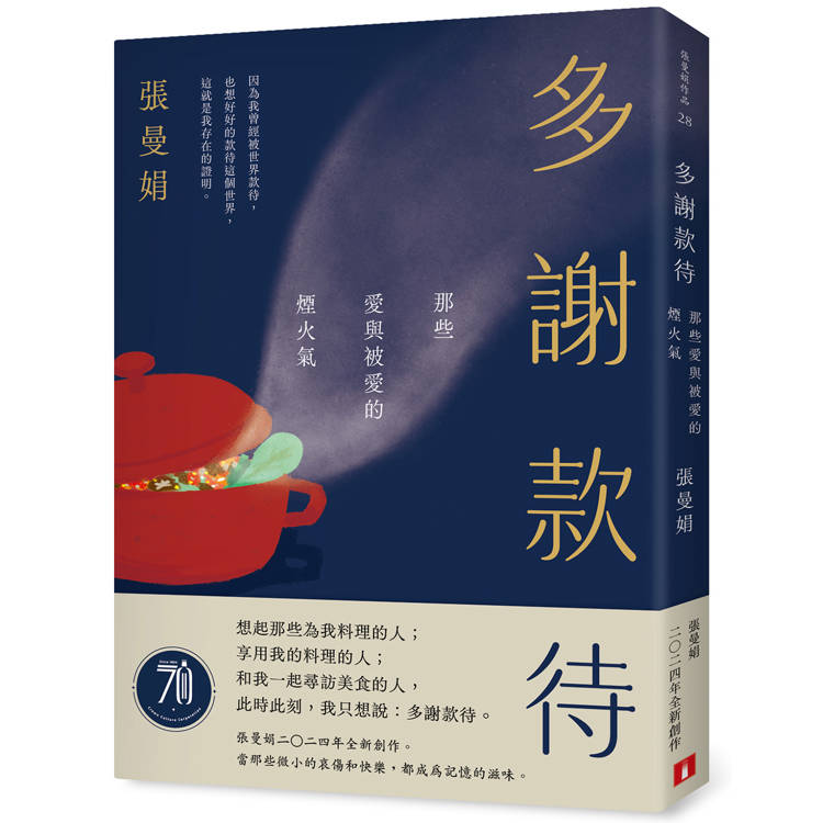 多謝款待：那些愛與被愛的煙火氣