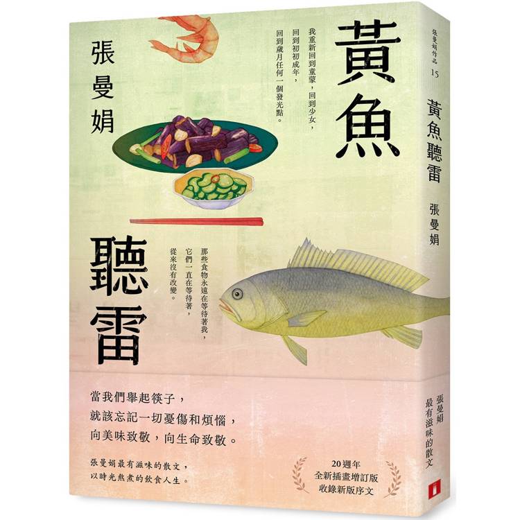 黃魚聽雷【20週年全新插畫增訂版】(限量贈品版)