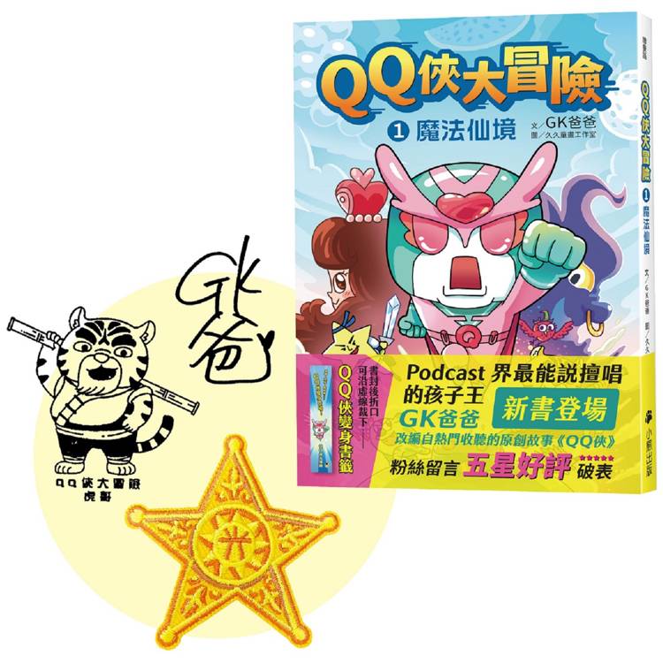 QQ俠大冒險1：魔法仙境(限量贈送：GK爸爸親簽＋虎哥蓋章＋五芒星黃金徽章刺繡貼)