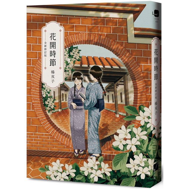 花開時節（全新修訂版）