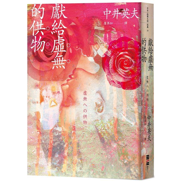 獻給虛無的供物（日本推理四大奇書之一‧全新譯本） | 拾書所