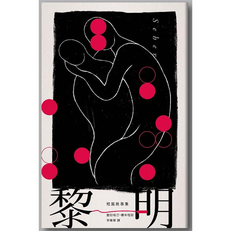 【電子書】黎明：短篇故事集 | 拾書所