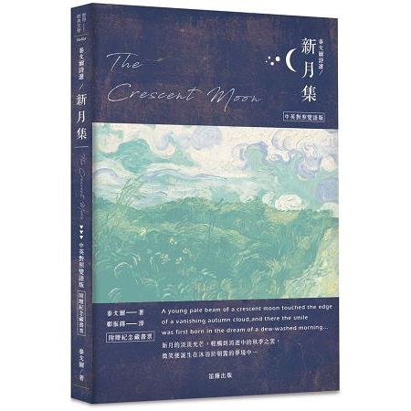 泰戈爾詩選-新月集中英對照雙語版(附贈紀念藏書票)