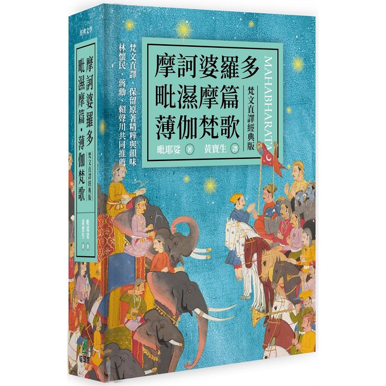 【電子書】摩訶婆羅多．毗濕摩篇．薄伽梵歌（梵文直譯經典版） | 拾書所