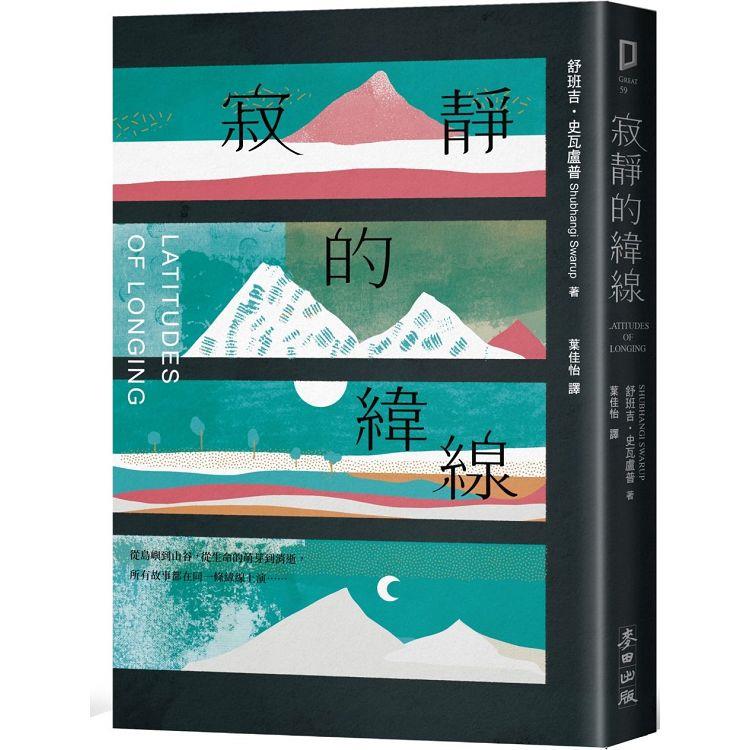 寂靜的緯線(《歐普拉雜誌》盛讚「奇蹟之作」)