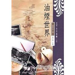 油煙世界【菲律賓．華文風叢書12（小說）