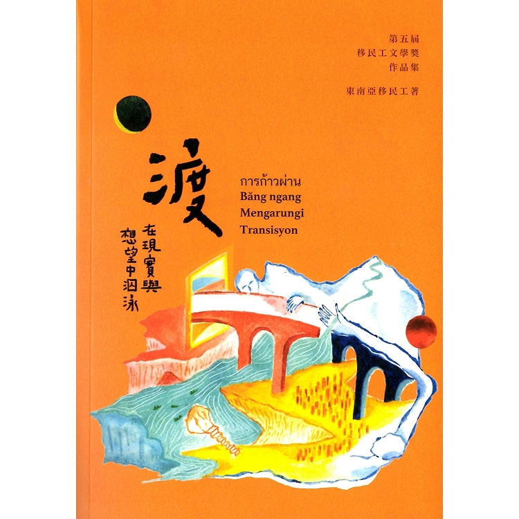 渡：在現實與想望中泅泳  第五屆移民工文學獎作品集 | 拾書所