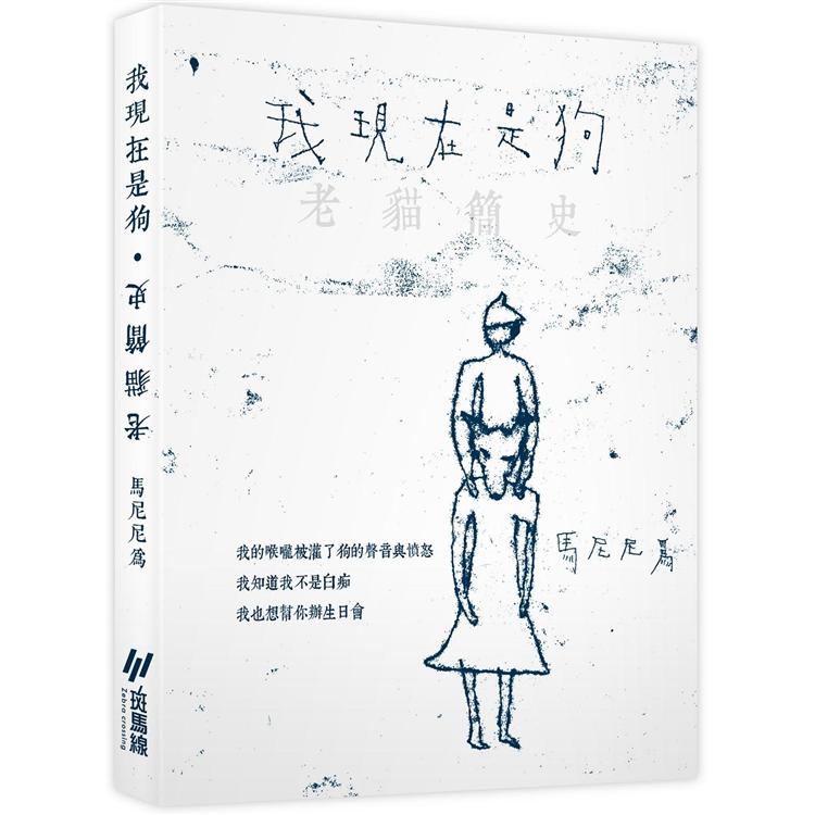 我現在是狗.老貓簡史【雙頭書】 | 拾書所