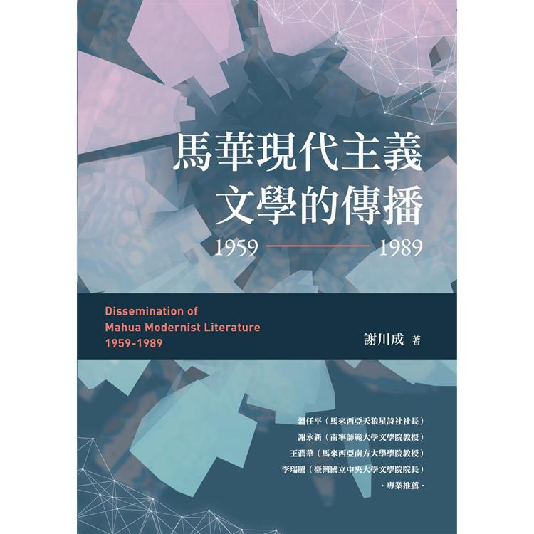 馬華現代主義文學的傳播（1959~1989） | 拾書所