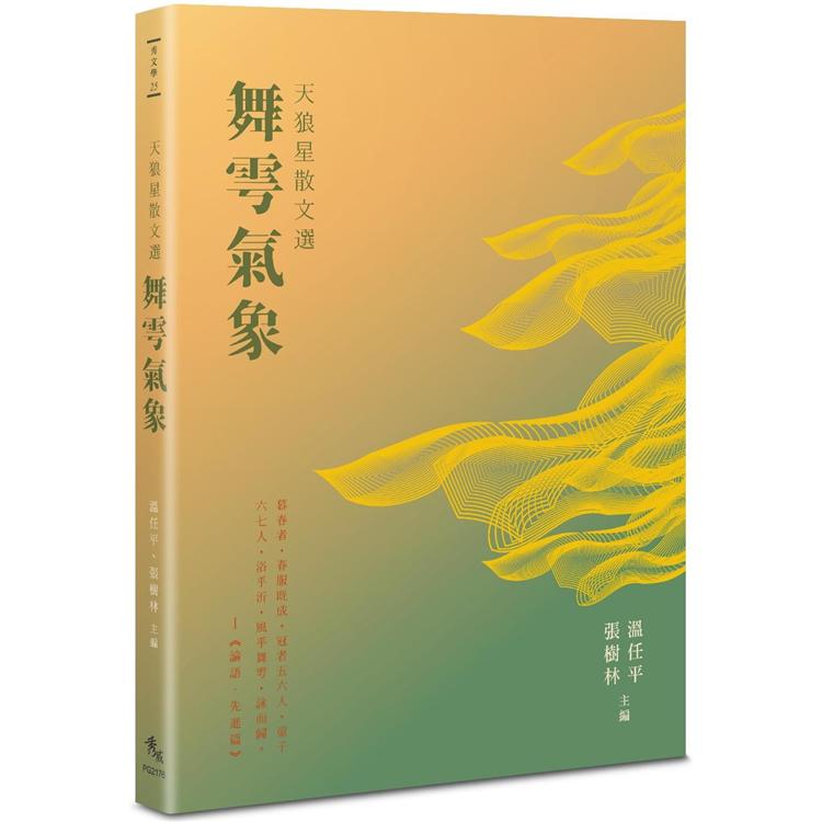 天狼星散文選：舞雩氣象 | 拾書所