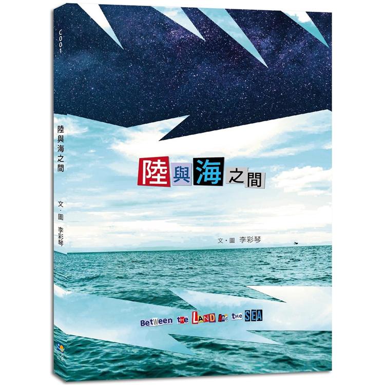 陸與海之間 （Between the Land And the Sea）