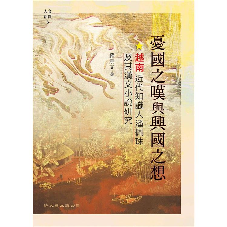 憂國之嘆與興國之想：越南近代知識人潘佩珠及其漢文小說研究 | 拾書所