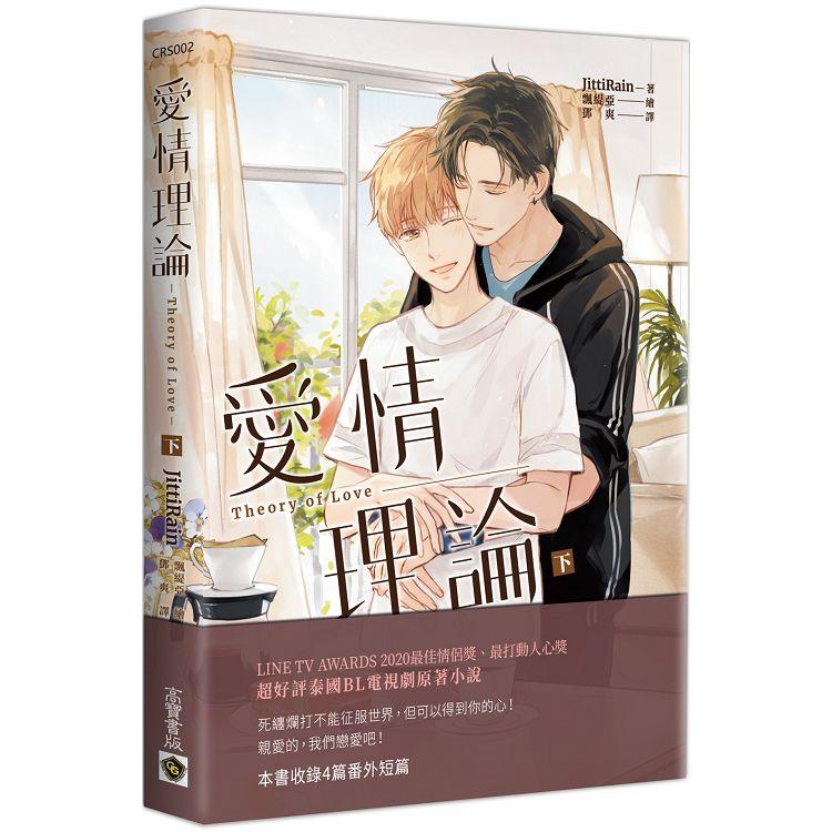 【電子書】愛情理論Theory of Love（下） | 拾書所