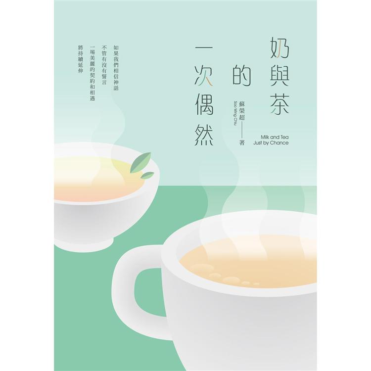 奶與茶的一次偶然 | 拾書所