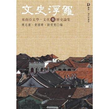 文史浮羅：東南亞文學、文化與歷史研究論集