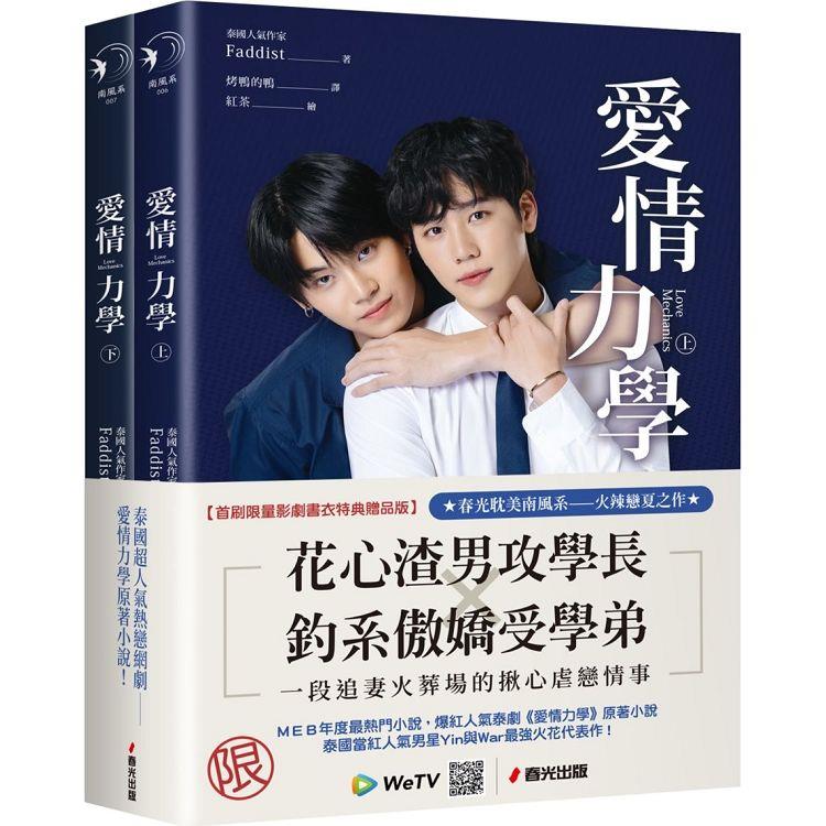 愛情力學(上下冊套書，同名超人氣網劇原著小說．首刷限量影劇書衣特典贈品版)