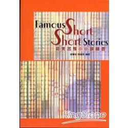 Famous Short Short Stories英美名家小小說 | 拾書所