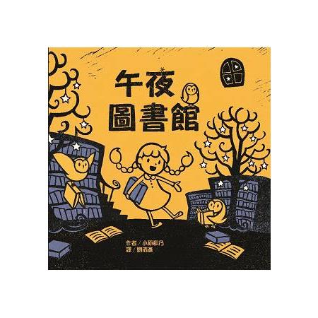 午夜圖書館