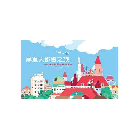 摩登大都會之旅