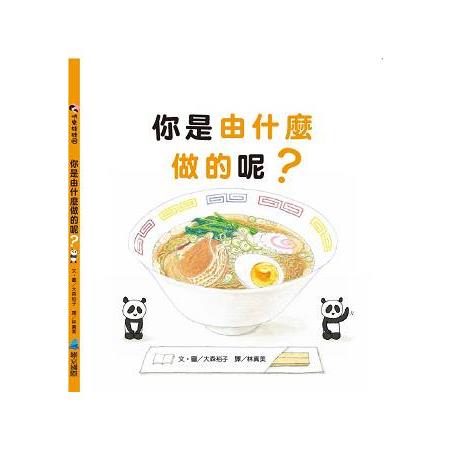 你是由什麼做的呢？