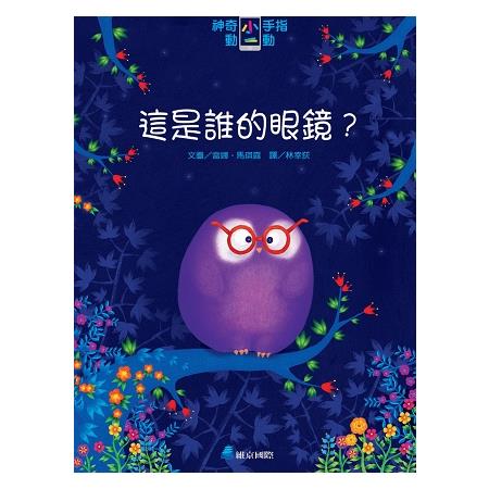 神奇小手指動一動：這是誰的眼鏡？ | 拾書所