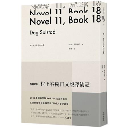 第11本小說，第18本書（特別收錄 日文版村上春樹譯後記）