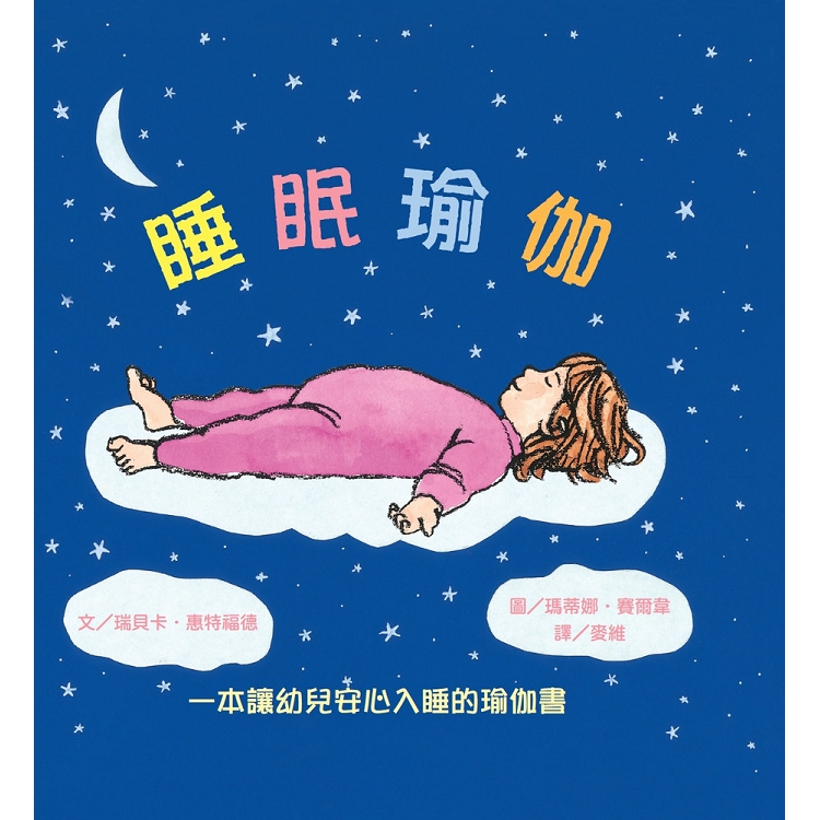 睡眠瑜伽－一本讓幼兒安心入睡的瑜伽書