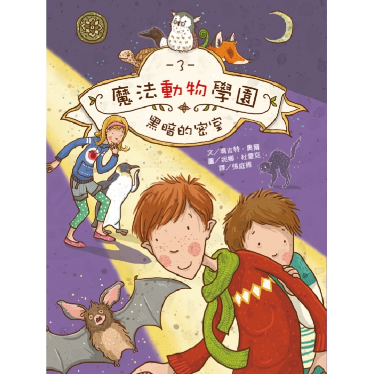 魔法動物學園3：黑暗的密室 | 拾書所