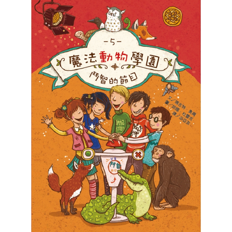 魔法動物學園5：鬥智的節目 | 拾書所