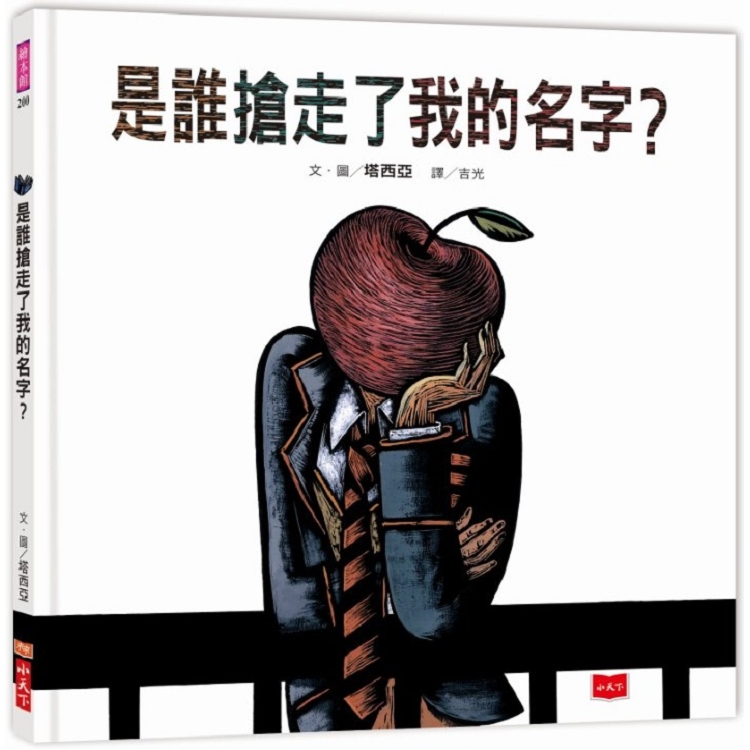 是誰搶走了我的名字？