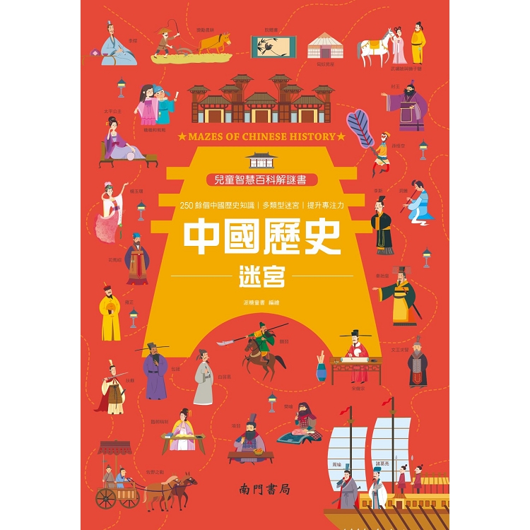 兒童智慧百科解謎書－中國歷史迷宮 | 拾書所